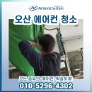 오산경로당 | 오산 에어컨 청소 시설인프라 대량건 조치