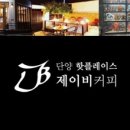 제이비커피 이미지