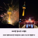 (주)미라클트리 | 아이랑 달서구) 2024 일루미네이션 미라클 토이 스토어 &amp; 크리스마스 불꽃놀이를 볼 수 있는 &#39;이월드...
