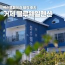 거제 큐브마린 | 펜션 홈페이지 제작 [거제 블루웨일 펜션] 촬영기