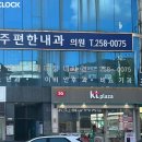 아주편한내과의원 네이버블로그