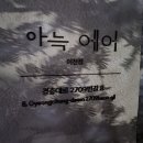 아늑 에어 이천설봉호수점 이미지