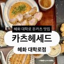 대학로 | [맛집] 대학로 맛집 혜화 돈까스 파스타 카츠헤세드 혜화 대학로점 후기