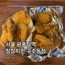 참참치킨 - 마포구 창전로 40-1 | 서울 광흥창역 바삭한 후라이드, 간장마늘치킨 맛집 추천 내돈내산 후기 또또또간집 Feat. 부추골뱅이소면