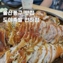 도야족발보쌈 전하점