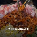 서대전역 | 매콤한 철판요리 오류동 서대전역맛집 [단지네낙지쭈꾸미] 방문 후기