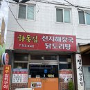 하동집 선지해장국 네이버블로그