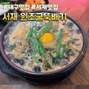 원조굴국밥 | 찐 대구굴국밥맛집 [서재원조굴뚝배기] 정보와 후기 대구맛집 서재맛집