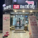 [잠실/삼전동] - 우리동네 고기맛집, 축산물 전문점 추천, 느티각