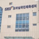 도마실국민체육센터(배드민턴, 탁구) 이미지