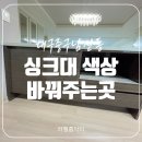 극동모텔 | 대구 싱크대 색상 바꾸기 해주는 곳