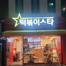 떡볶이 스타 미아점 | [미아 떡볶이 맛집]미아사거리역 맛집 떡볶이 스타 미아점을 가보다!