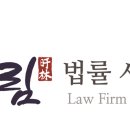 법률사무소우림 이미지