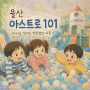 울산 아스트로101 키즈카페 후기, 아이들이 집에 안 간다고 했던 이유