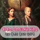 리버티스 | 하우스 오브 드래곤 시즌 2 후기 OTT 볼 수 있는 곳 녹색파 흑색파 등장인물 정리 시즌 3 예고