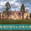 양지복지센터 | 전주 요양원 정보 추천 삼육재단양지노인복지센터 전주 요양원 선택의 기본 정보
