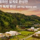 도도프라이빗펜션