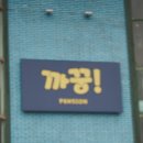 까꿍펜션 - 울주군 배내로 1106 | 까꿍펜션