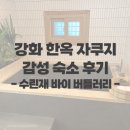 인천 강화도 한옥 자쿠지 감성숙소 후기_수린재 바이 버틀러리, 추천코드