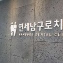 홍제연세치과의원 이미지