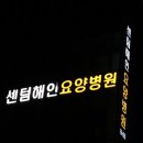 센텀해인요양병원