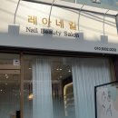 레아네일 - 김해시 장등로19번길 57 | 레아네일