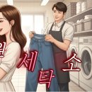 그린크리닝 세탁소 이미지