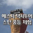 예스지 택시투어 스펀 연등 날리기 닭날개볶음밥 땅콩아이스크림 장모랑 남편이랑 여행