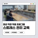 청년상사 | 청년 프로그램 / 감정관리 교육 / 직장내 스트레스 교육 / 쉬었음청년 강의 / 강의 후기 / 장한별 강사