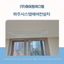 225-운정3-225 | 파주시스템에어컨설치, 운정신도시아이파크 안정성과 성능을 동시에