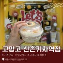 코코옛날통닭 | [솔직후기] 기대했던 망고사고 과연 맛있을까..? 고망고 신촌기차역점 | 이대신촌 맛집