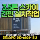 서울 중구 3.5톤 스카이차 전문 간판작업 후기 및 스카이 가격