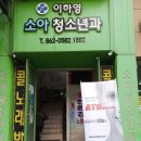 주소아청소년과의원 이미지