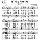 새찬송가 76장 창조의 주 아버지께(통일 X) [찬양듣기&악보] 이미지