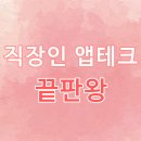 원테크 | 끝판왕 직장인 앱테크 추천! 현금 20만 원 번 후기