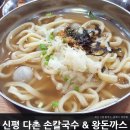 다촌칼국수 이미지