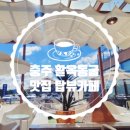 탑뷰카페 | [공지] 충주 마카롱 맛집 [탑뷰카페] 힐링스팟 추천!