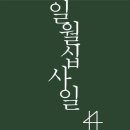 일월십사일