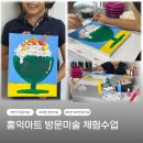 키즈홍익미술학원 | 양주방문미술 홍익아트 1:1 맞춤 옥정초등미술 체험수업 후기