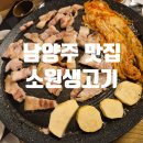 도도생고기 | 남양주 고기맛집 소원생고기 유황삼겹살 후기