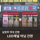 신호등약국 | 남양주 약국간판 LED채널 어닝 시트지 종로김약국 간판