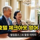 호텔 체크아웃 영어 표현 12가지 | 짐 맡기기 · 늦은 체크아웃·영수증 요청까지