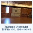 범원 | 출산 후 운동 시작하며 알게 된 중앙동 요가 아리아요가 단대오거리점