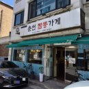 춘천짬뽕가게