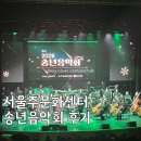 언양로 | 🌟서울주문화센터 송년음악회 후기: 황홀했던 연말의 선율! 🎶
