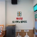 채선당도시락&샐러드