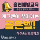송삼초등학교 | 흡연예방교육 흡연예방 골든벨 (여주 송삼초등학교) 공연 후기 -삼촌컴퍼니-