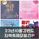서곡리 마을회관 | 2023년 10월 강원도 축제 일정 총정리 강원도 가볼 만한 곳 강원도 축제 모음 Zip