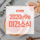 [미건소식] 2020년 9월 미건하우징 소식지 이미지