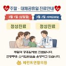 열린연합이비인후과의원 | [공지] [페런트연합의원]📢 3월 1일 삼일절 · 3월 2일...정상진료 | 원주 연중무휴 소아과·이비인후과
